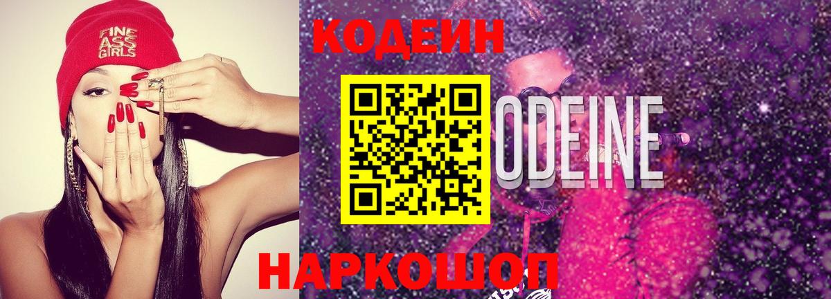 Кодеиновый сироп Lean Purple Drank Сердобск