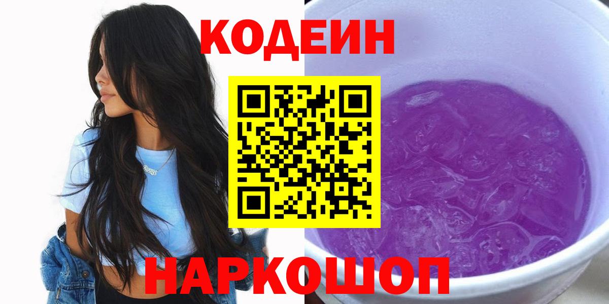 Кодеин Purple Drank  Codein Purple Drank  Сердобск  Вход с VPN 