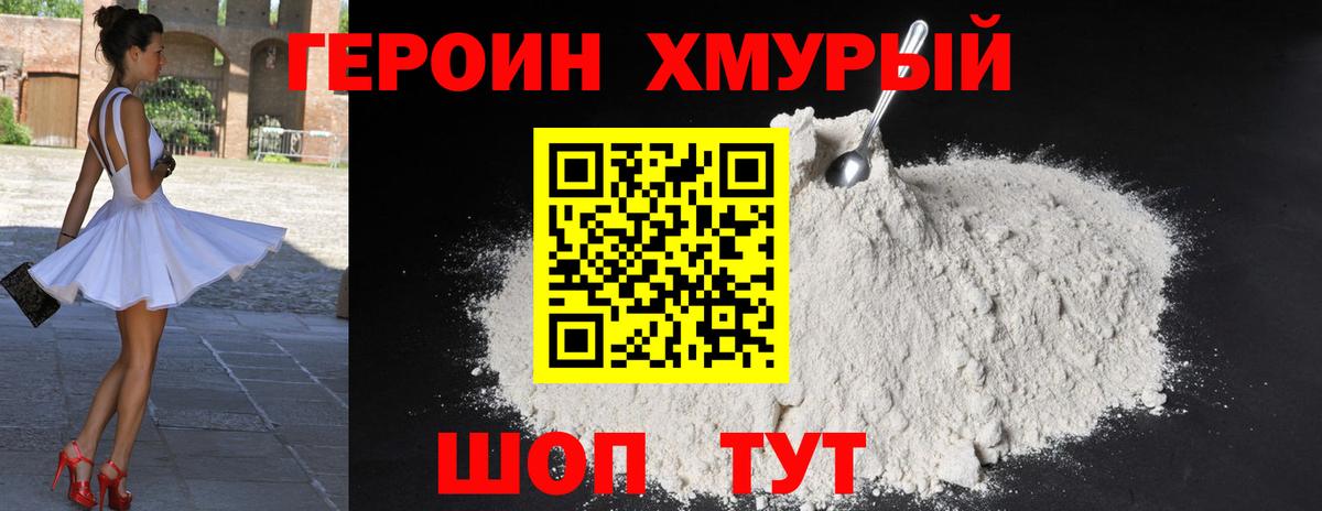 Героин хмурый Сердобск
